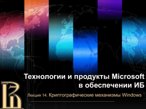 Технологии и продукты Microsoft в обеспечении ИБ Криптографические механизмы Windows Лекция 14.