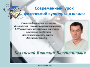 Презентация опыта Белянского В.В. -