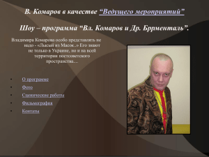 В. Комаров в качестве “Ведущего мероприятий”