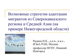 Возможные стратегии адаптации мигрантов из Северокавказского региона и Средней Азии (на