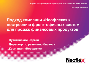 Подход компании «Неофлекс» к построению фронт-офисных систем для продаж финансовых продуктов Путятинский Сергей
