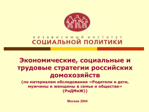 Экономические, трудовые и социальные стратегии российских
