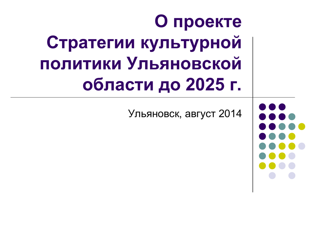 Стратегии культуры. Культура и стратегия. Стратегия в культурной политике это. Цели религиозной политики Ульяновской области.