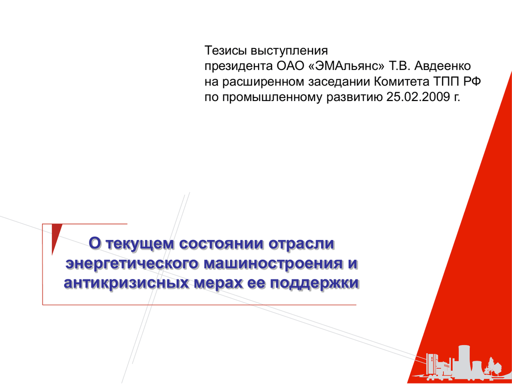 Тезисы выступления. Тезисы в поддержку президента. Кадровая политика подготовки специалистов в энергомашиностроении. Тезисы из выступления Новака по угольной промышленности.