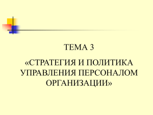 Стратегия и политика управления персоналом организации