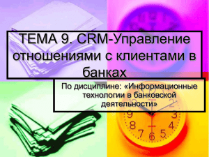 ТЕМА 9. CRM-Управление отношениями с клиентами в банках