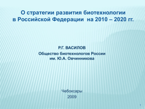 О стратегии развития биотехнологии в Российской Федерации