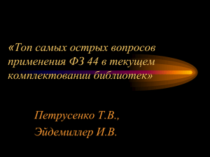 Топ самых острых вопросов применения ФЗ 44 в текущем