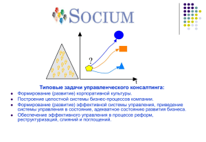 Консультанты исследуют - Консалтинговая компания "Socium"
