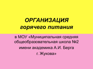 ОРГАНИЗАЦИЯ горячего питания