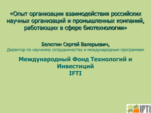«Опыт организации взаимодействия российских научных организаций и промышленных компаний,