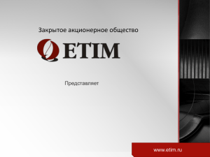 Закрытое акционерное общество Представляет www.etim.ru