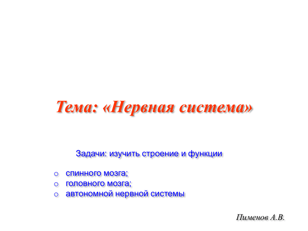 Нервная система человека презентация пименов