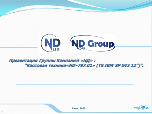 ND-797.01» с Touch-Screen IBM