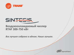 Презентация RTAF - Оборудование Trane для систем