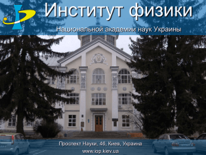 Институт физики Национальной академии наук Украины Проспект Науки, 46, Киев, Украина www.iop.kiev.ua