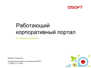 Работающий корпоративный портал От теории к практике Михаил Токовинин,