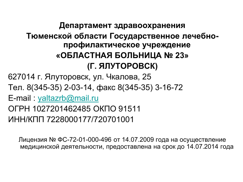 Государственное бюджетное учреждение здравоохранения инн. Ялуторовск Тюменская область больницы. Номер телефона департамента здравоохранения Тюменской области. Областная больница 23 г Ялуторовск структура. Чкалова 25 Ялуторовск больница.