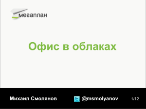 Офис в облаках Михаил Смолянов @msmolyanov 1/12