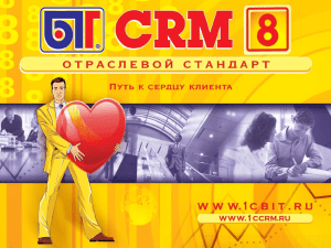 БИТ: CRM 8 управление взаимоотношениями с клиентами и