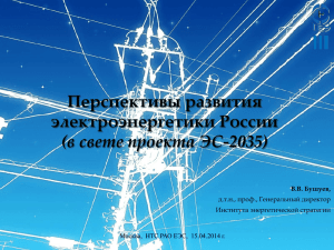 Перспективы развития электроэнергетики России (в свете
