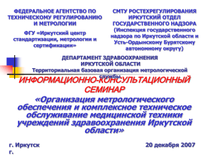 metrology07 - Министерство здравоохранения Иркутской