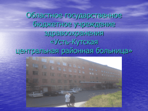 Усть-Кут - Иркутский государственный медицинский университет
