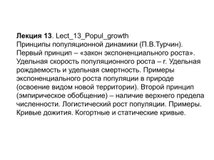 Лекция 13 Принципы популяционной динамики (П.В.Турчин). Первый принцип – «закон экспоненциального роста».