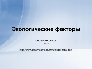 Экологические факторы Сергей Чекрыжов 2008