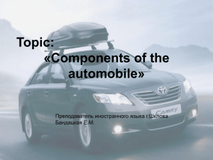 Презентация - Components of the automobile