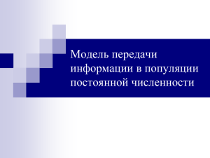 Модель передачи информации в популяции постоянной