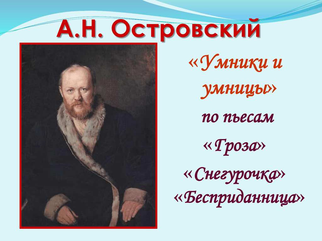 А островский презентация