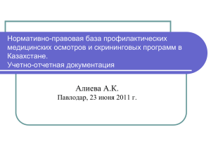 Нормативно-правовая база профилактических медицинских осмотров и скрининговых программ в Казахстане. Учетно-отчетная документация
