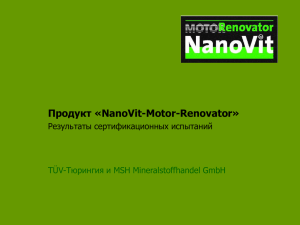 презентацию об испытаниях Nanovit