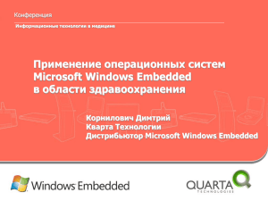 Применение операционных систем Microsoft Windows Embedded в области здравоохранения Корнилович Димтрий