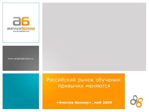 Российский рынок обучения: привычки меняются «Амплуа-Брокер», май 2009