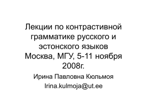 Лекции по контрастивной грамматике русского и эстонского языков Москва, МГУ, 5-11 ноября