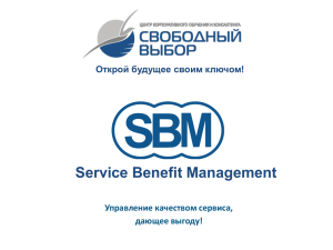 SBM Service Benefit Management