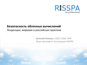 Климов Евгений, RISSPA. Безопасность облачных