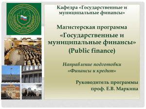 «Государственные и муниципальные финансы» (Public finance) Магистерская программа
