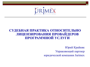 Доклад JURIMEX