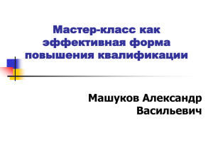 Мастер-класс как эффективная форма повышения квалификации Машуков Александр