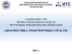 «ДИАГНОСТИКА ТРАНСПОРТНЫХ СРЕДСТВ» СОДЕРЖАНИЕ УМК ПРОФЕССИОНАЛЬНОГО МОДУЛЯ ПРОГРАММЫ ПОВЫШЕНИЯ КВАЛИФИКАЦИИ