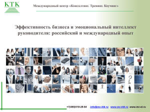 Эффективность бизнеса и эмоциональный интеллект руководителя: российский и международный опыт +7(495)518-28-94