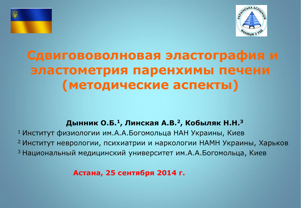 Эластометрия печени что. Заключение эластометрии печени. Эластография (эластометрия) печени. Эластография печени заключение. Эластометрия заключение.