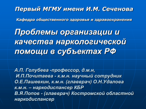 Проблемы организации и качества наркологической помощи в субъектах РФ