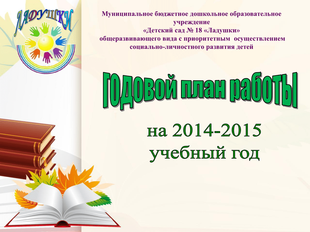 Год работы доу. Титульный лист годового плана. Картинка годовой план ДОУ. Титульный лист для годового плана в ДОУ. Годовой план в ДОУ обложка.