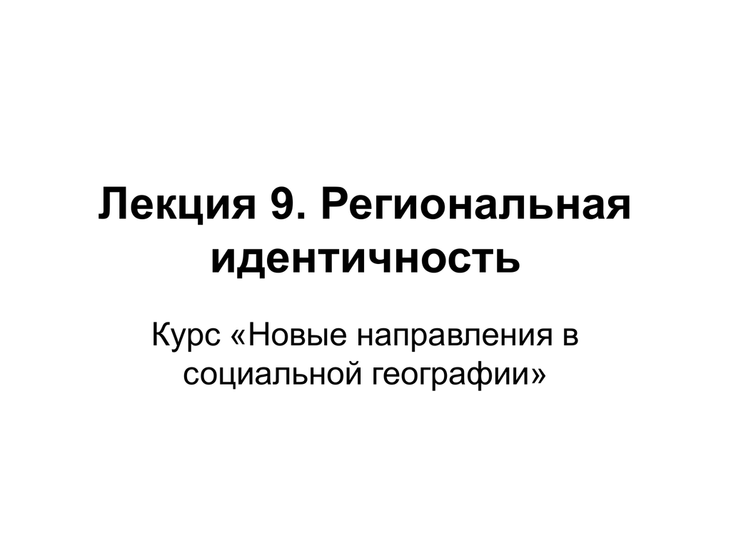 Региональная идентичность это. Региональная идентичность пример. Региональная идентичность картинки. Региональная идентичность это определение.