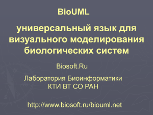 универсальный язык для визуального моделирования биологических систем BioUML