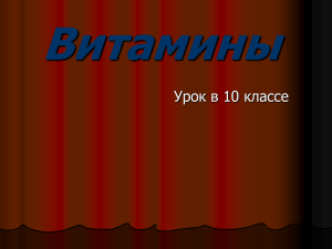 Витамины Урок в 10 классе